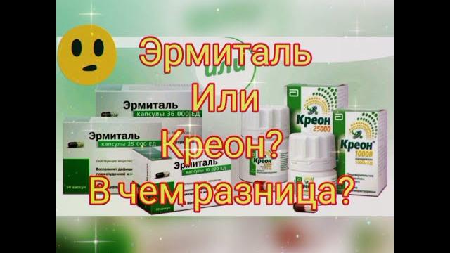 ЧТО ЛУЧШЕ.. КРЕОН ИЛИ ЭРМИТАЛЬ? ЧТО ЛУЧШЕ.. КРЕОН ИЛИ ЭРМИТАЛЬ?
