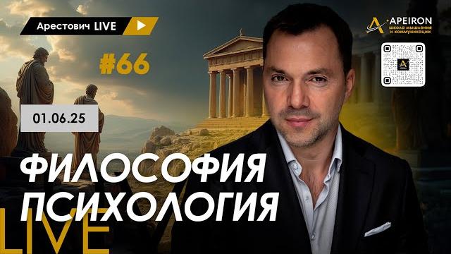 Арестович LIVE #66. Ответы на вопросы. @ApeironSchool Арестович LIVE #66. Ответы на вопросы. @ApeironSchool
