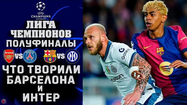 Лиги чемпионов 2025. Триллер в полуфинале. Что творили Ямаль Дюмфрис и Рафинья? матч года? обзор 1/2 Лиги чемпионов 2025. Триллер в полуфинале. Что творили Ямаль Дюмфрис и Рафинья? матч года? обзор 1/2