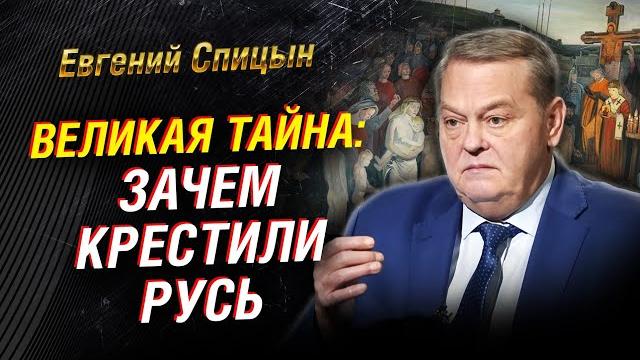 Крещение Руси: нестыковки и мифы. Крах язычества. Сталин и «Третий Рим». Либералы | Евгений Спицын Крещение Руси: нестыковки и мифы. Крах язычества. Сталин и «Третий Рим». Либералы | Евгений Спицын
