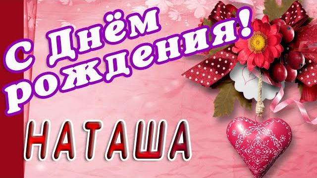 НАТАША С ДНЕМ РОЖДЕНИЯ / С ДНЕМ РОЖДЕНИЯ НАТАША / С ДНЁМ РОЖДЕНИЯ / ОТКРЫТКИ С ДНЕМ РОЖДЕНИЯ НАТАША С ДНЕМ РОЖДЕНИЯ / С ДНЕМ РОЖДЕНИЯ НАТАША / С ДНЁМ РОЖДЕНИЯ / ОТКРЫТКИ С ДНЕМ РОЖДЕНИЯ