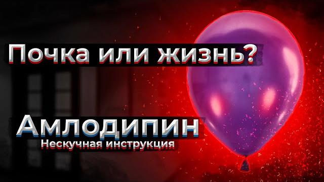 отёков НЕ БУДЕТ если сделать всё правильно | Амлодипин отёков НЕ БУДЕТ если сделать всё правильно | Амлодипин