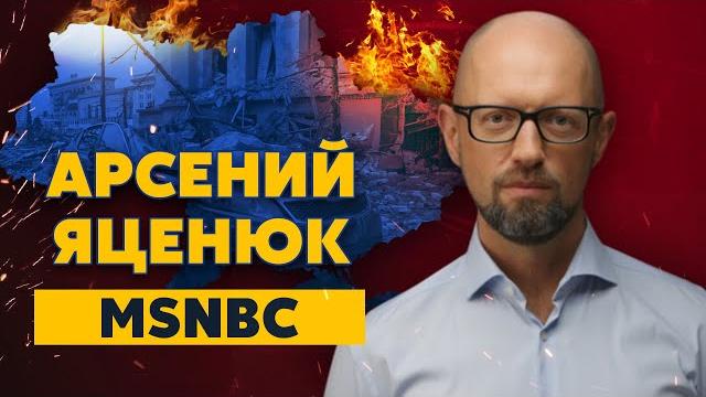 Яценюк на MSNBC. Путин хочет взорвать США, позиция Китая, что еще нужно сделать с Россией, Лавров Яценюк на MSNBC. Путин хочет взорвать США, позиция Китая, что еще нужно сделать с Россией, Лавров
