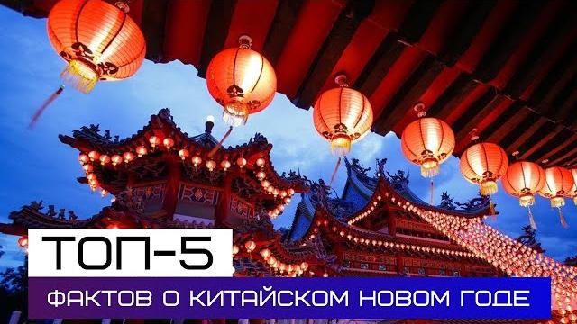 Китайский Новый Год. ТОП-5 интересных фактов Китайский Новый Год. ТОП-5 интересных фактов