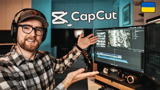 МОНТАЖ в CapCut від ПОЧАТКУ до РЕНДЕРУ! МОНТАЖ в CapCut від ПОЧАТКУ до РЕНДЕРУ!