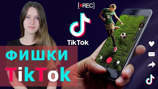 Фишки TikTok: Slow motion и ускорение видео, замена лица, скачивание ролика и видео без значка Фишки TikTok: Slow motion и ускорение видео, замена лица, скачивание ролика и видео без значка