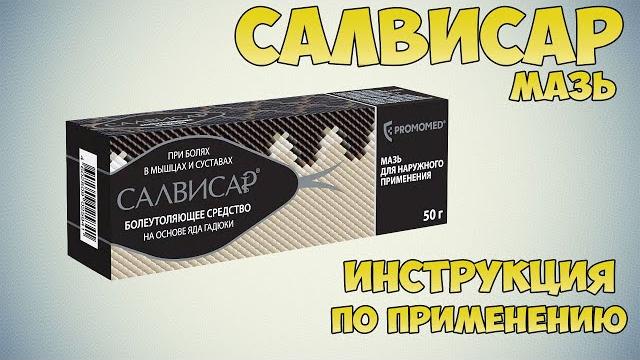 Салвисар мазь инструкция по применению препарата: Показания, как применять, обзор препарата Салвисар мазь инструкция по применению препарата: Показания, как применять, обзор препарата