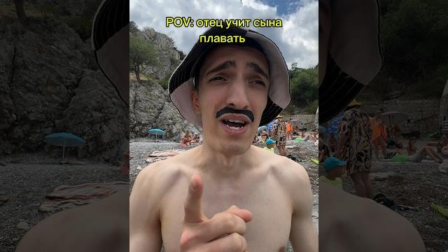 Батя учит сына плавать #юмор #прикол Батя учит сына плавать #юмор #прикол