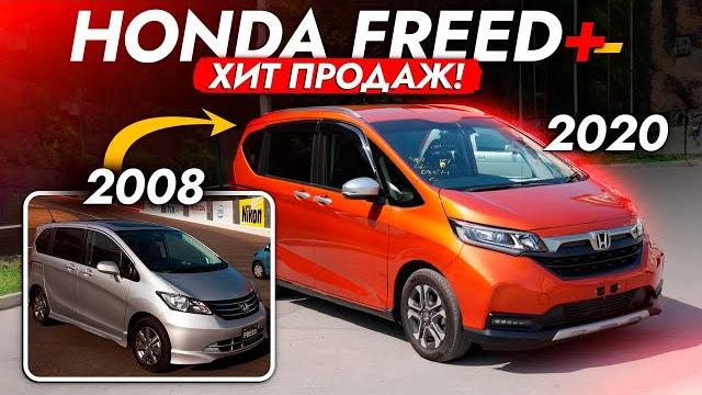 ЛУЧШИЙ МИНИВЭН от HONDA️ FREED+ 2020! ДОСТУПНЫЙ, СЕМЕЙНЫЙ! и ЭКОНОМИЧНЫЙ! Нужно брать в 2023? ЛУЧШИЙ МИНИВЭН от HONDA️ FREED+ 2020! ДОСТУПНЫЙ, СЕМЕЙНЫЙ! и ЭКОНОМИЧНЫЙ! Нужно брать в 2023?