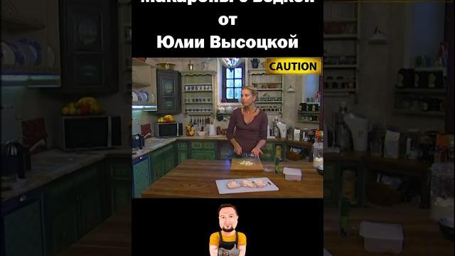 Макароны с водкой от Юлии Высоцкой #юмор #рекомендации Макароны с водкой от Юлии Высоцкой #юмор #рекомендации