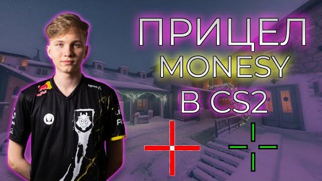 ЧИТЕРСКИЙ ПРИЦЕЛ MONESY В КС2! ЭТО ИДЕАЛЬНЫЙ ПРИЦЕЛ ОТ МОНЕСИ В КС2! ЛУЧШИЙ ПРИЦЕЛ В КС2! (CS2) ЧИТЕРСКИЙ ПРИЦЕЛ MONESY В КС2! ЭТО ИДЕАЛЬНЫЙ ПРИЦЕЛ ОТ МОНЕСИ В КС2! ЛУЧШИЙ ПРИЦЕЛ В КС2! (CS2)