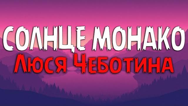 Люся Чеботина - Солнце Монако (Текст песни) Люся Чеботина - Солнце Монако (Текст песни)