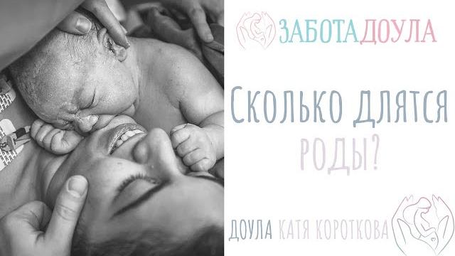 Сколько в среднем длятся роды? Сколько в среднем длятся роды?