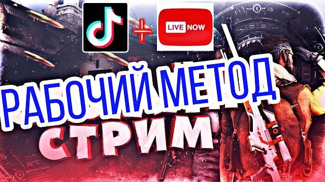 КАК СТРИМИТЬ В TiKToK С ПК И ТЕЛЕФОНА PUBG MOBILE... КАК СТРИМИТЬ В TiKToK С ПК И ТЕЛЕФОНА PUBG MOBILE...