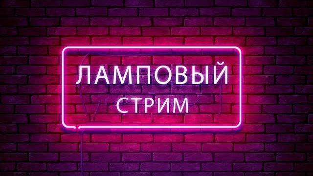 #ЛАМПОВЫЙ СТРИМОБЩАЕМСЯ ИГРАЕМCounter-Strike 2 #ЛАМПОВЫЙ СТРИМОБЩАЕМСЯ ИГРАЕМCounter-Strike 2