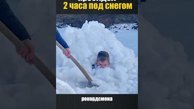 Поставил рекорт просидев голый под снегом Поставил рекорт просидев голый под снегом