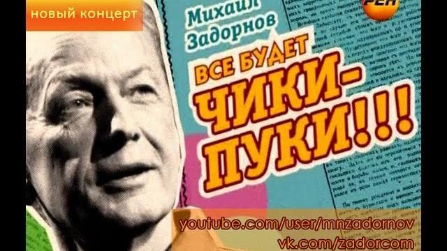 Михаил Задорнов. Концерт «Всё будет чики-пуки!» Михаил Задорнов. Концерт «Всё будет чики-пуки!»