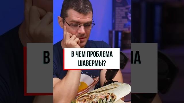 в чем "вред" шавермы? #фитнес #зож #питание #похудение в чем "вред" шавермы? #фитнес #зож #питание #похудение