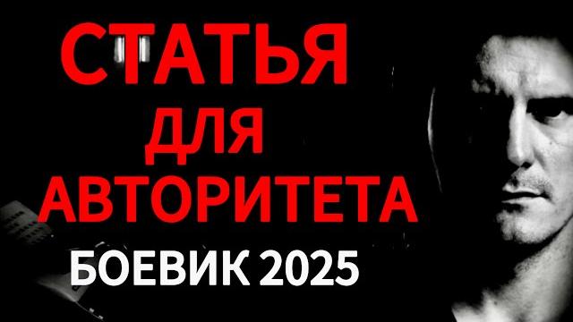 ХОТЯТ СЛОМАТЬ НА ЗОНЕ! "СТАТЬЯ ДЛЯ АВТОРИТЕТА" КРИМИНАЛЬНЫЙ БОЕВИК Драма, ДЕТЕКТИВ. Новинка 2025!!! ХОТЯТ СЛОМАТЬ НА ЗОНЕ! "СТАТЬЯ ДЛЯ АВТОРИТЕТА" КРИМИНАЛЬНЫЙ БОЕВИК Драма, ДЕТЕКТИВ. Новинка 2025!!!