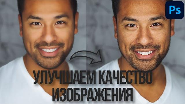 Как улучшить качество изображения в Photoshop Как улучшить качество изображения в Photoshop