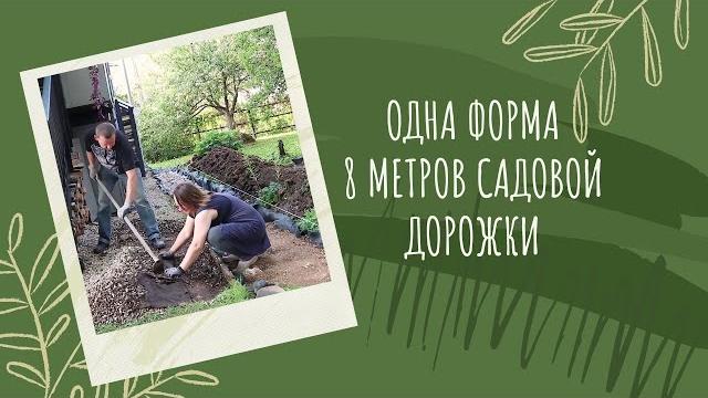 Успели доделать садовую дорожку до морозов! Успели доделать садовую дорожку до морозов!