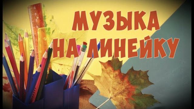 МУЗЫКА ДЛЯ ВХОДА НА ШКОЛЬНУЮ ЛИНЕЙКУ МУЗЫКА ДЛЯ ВХОДА НА ШКОЛЬНУЮ ЛИНЕЙКУ