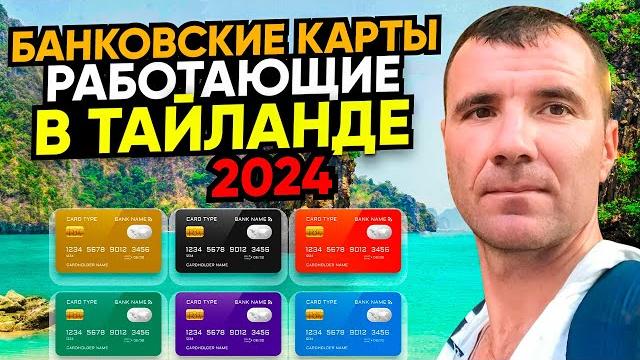 Банковские карты, работающие в Таиланде в 2025 году для россиян: Мир, Union Pay, КАК Платить? Банковские карты, работающие в Таиланде в 2025 году для россиян: Мир, Union Pay, КАК Платить?