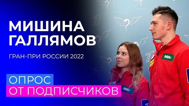 "Если я прихожу раньше, это считается опозданием". Анастасия Мишина и Александр Галлямов отвечают на "Если я прихожу раньше, это считается опозданием". Анастасия Мишина и Александр Галлямов отвечают на