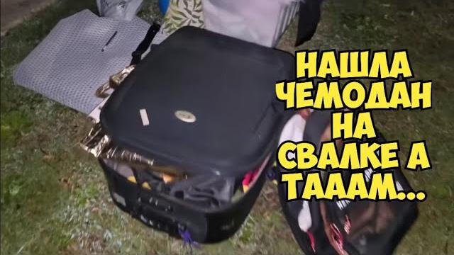 Я ОбАлДеЛа ! Нашла на свалке чемодан ! Открыла ,а ТАААМ ... Это надо видеть ! Антиквариат на мусорке Я ОбАлДеЛа ! Нашла на свалке чемодан ! Открыла ,а ТАААМ ... Это надо видеть ! Антиквариат на мусорке