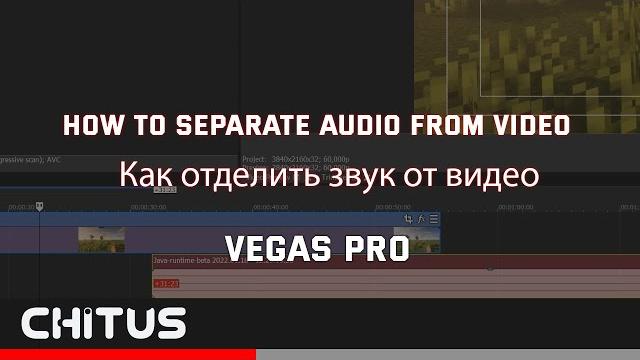 Как отделить звук от видео в Vegas Pro Как отделить звук от видео в Vegas Pro