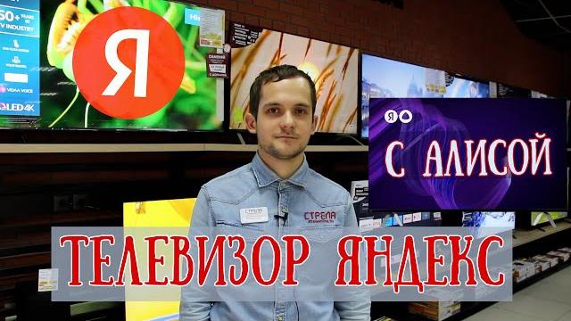 Телевизор Яндекс с Алисой. Есть ли смысл брать? Телевизор Яндекс с Алисой. Есть ли смысл брать?