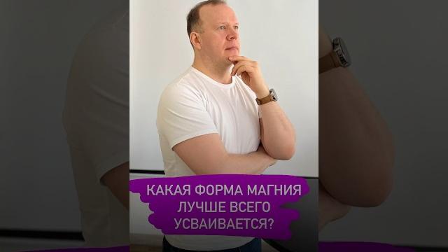Какая форма магния лучше всего усваивается? Какая форма магния лучше всего усваивается?