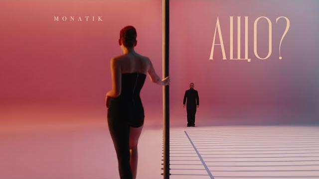 MONATIK — А що? (Official video) MONATIK — А що? (Official video)