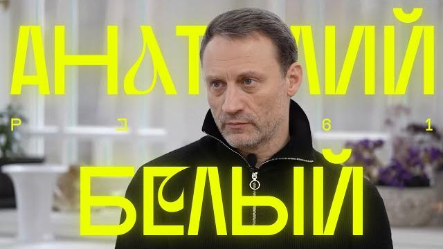 «Быть стадом удобно». Анатолий Белый «Быть стадом удобно». Анатолий Белый
