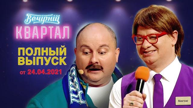 Полный выпуск Нового Вечернего Квартала 2021 в Киеве от 24 апреля Полный выпуск Нового Вечернего Квартала 2021 в Киеве от 24 апреля