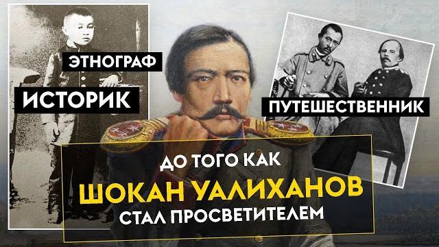 ДО ТОГО КАК ШОКАН УАЛИХАНОВ СТАЛ ПРОСВЕТИТЕЛЕМ... ДО ТОГО КАК ШОКАН УАЛИХАНОВ СТАЛ ПРОСВЕТИТЕЛЕМ...