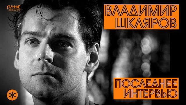 ВЛАДИМИР ШКЛЯРОВ. ПОСЛЕДНЕЕ ИНТЕРВЬЮ ВЛАДИМИР ШКЛЯРОВ. ПОСЛЕДНЕЕ ИНТЕРВЬЮ