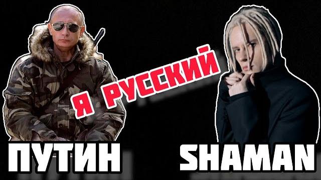 SHAMAN - Я РУССКИЙ. ПУТИН клип SHAMAN - Я РУССКИЙ. ПУТИН клип