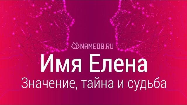Значение имени Елена: карма, характер и судьба Значение имени Елена: карма, характер и судьба