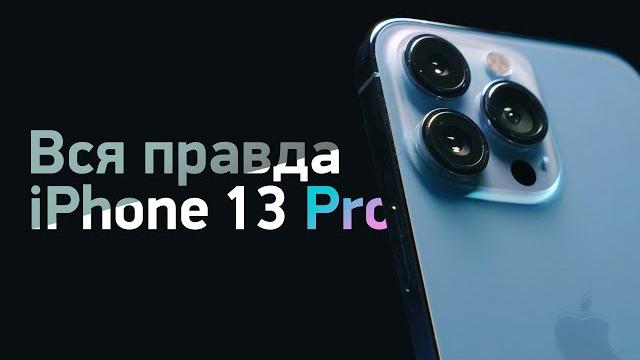 Вся правда об iPhone 13 Pro / Max после 2 месяцев использования Вся правда об iPhone 13 Pro / Max после 2 месяцев использования