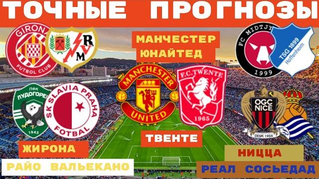 НИЦЦА — РЕАЛ СОСЬЕДАД/ ЛУДОГОРЕЦ — СЛАВИЯ/ МАНЧЕСТЕР ЮНАЙТЕД — ТВЕНТЕ Прогнозы на футбол Лига Европы НИЦЦА — РЕАЛ СОСЬЕДАД/ ЛУДОГОРЕЦ — СЛАВИЯ/ МАНЧЕСТЕР ЮНАЙТЕД — ТВЕНТЕ Прогнозы на футбол Лига Европы