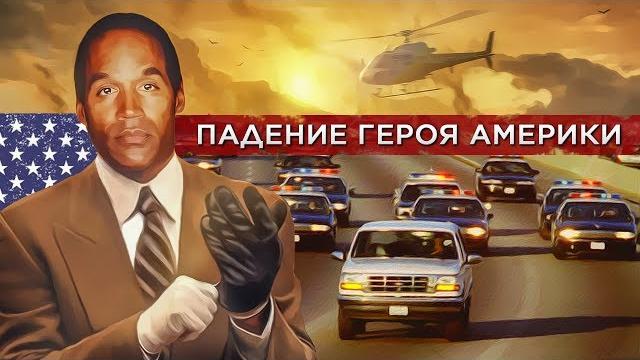 Громкое дело О. Джей Симпсона Громкое дело О. Джей Симпсона
