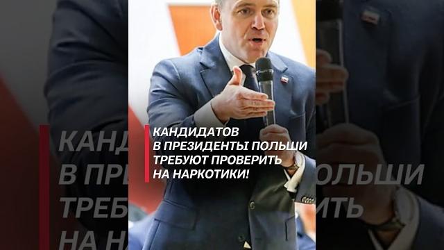 Кандидатов в президенты Польши требуют проверить на наркотики! #польша #выборы #навроцкий #дуда Кандидатов в президенты Польши требуют проверить на наркотики! #польша #выборы #навроцкий #дуда
