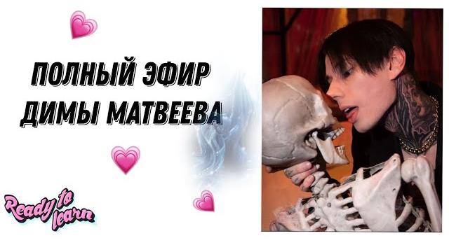 Полный эфир Димы Матвеева Полный эфир Димы Матвеева