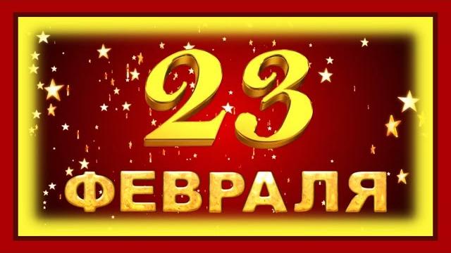 23 февраля с Днём защитника Отечества 23 февраля с Днём защитника Отечества