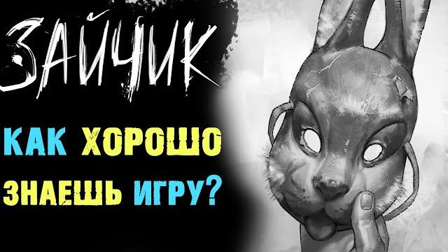 ЗАЙЧИК ТЕСТ ВИКТОРИНА ПО ИГРЕ ВСЕ ЭПИЗОДЫ ЗАЙЧИК ТЕСТ ВИКТОРИНА ПО ИГРЕ ВСЕ ЭПИЗОДЫ
