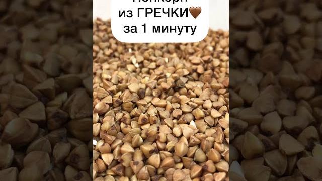 ПОПКОРН ИЗ ...ГРЕЧКИ??ВСЕГО ЗА 1 МИНУТУ ПОПКОРН ИЗ ...ГРЕЧКИ??ВСЕГО ЗА 1 МИНУТУ