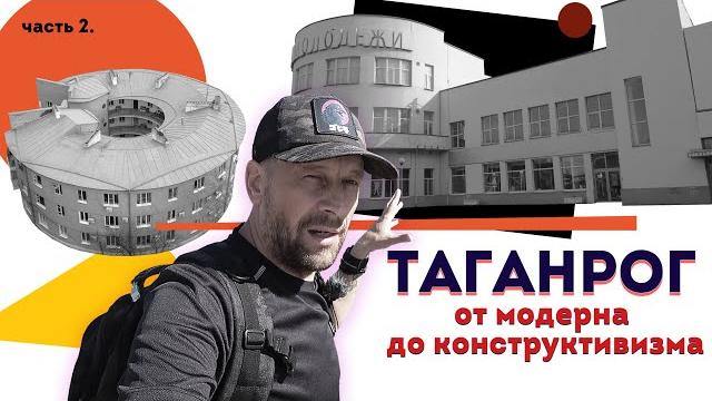 Влог #113: ТАГАНРОГ | Город великолепной архитектуры Влог #113: ТАГАНРОГ | Город великолепной архитектуры