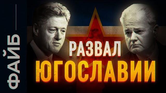 Реальные причины распада Югославии | ФАЙБ Реальные причины распада Югославии | ФАЙБ