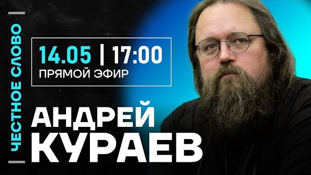 Честное слово с Андреем Кураевым Честное слово с Андреем Кураевым
